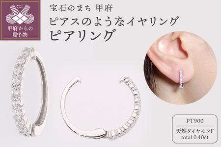 【ジュエリーの街、山梨県甲府市】ダイヤ0.40ct Pt900ピアリング　E4263P