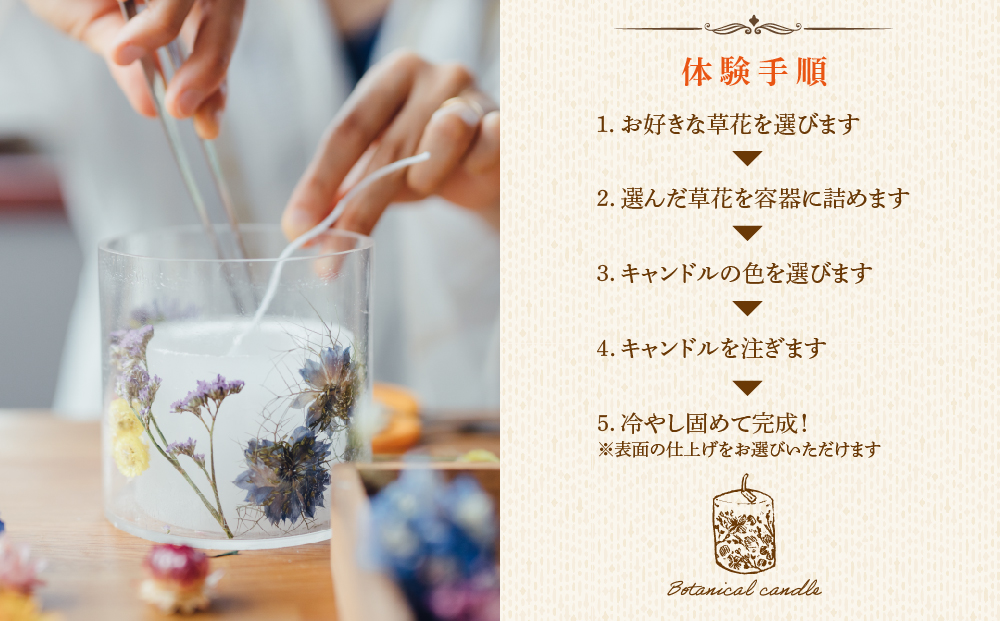 【熊本県阿蘇市】ボタニカルキャンドル制作体験 （Mサイズ）1つ制作 熊本・阿蘇の草花を使ったお好きなドライフラワーをお選びいただき世界で一つだけのオリジナルキャンドル制作が出来る体験チケット