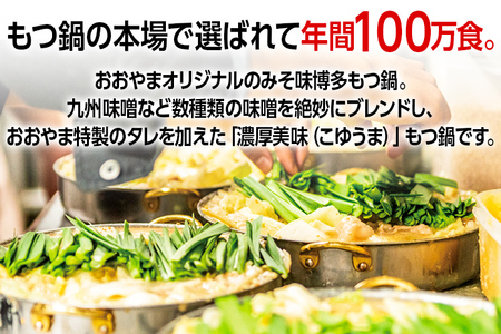 「おおやま」博多もつ鍋（みそ味/3人前）