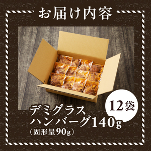 デミグラスハンバーグ 140g×12袋 (a10-966)
