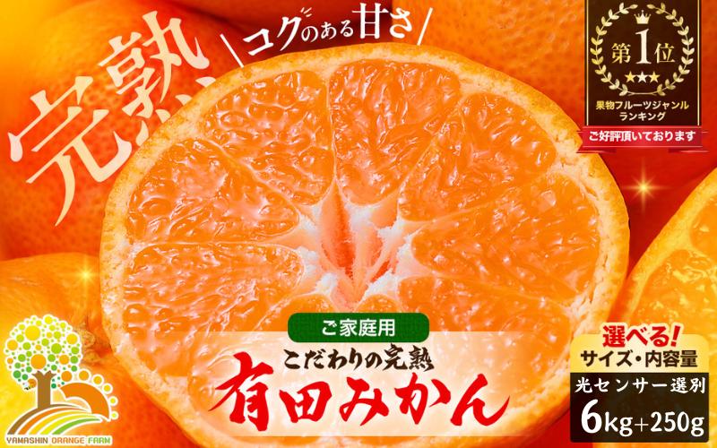 
            有田 みかん 訳あり 6kg 光センサー 選別 / 温州みかん 有田みかん 甘い 家庭用 和歌山 柑橘 ※12月順次発送 ※沖縄・離島への配送不可 【nuk004-c-6-decC】
          