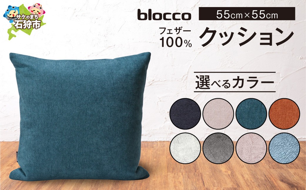 
                  blocco フェザー100％ クッション（55cm×55cm）｜ブロッコ 北海道 家具 インテリア 羽毛 まくら 枕 ピロー 四角 スクエア 四角系 正方形 シンプル モダン 北欧 デザイン 高級
                