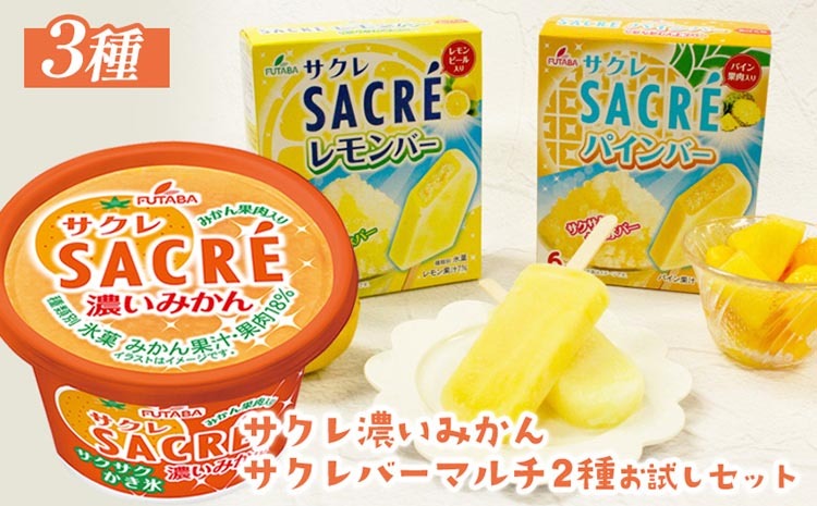 ◇期間限定◇サクレシリーズお試しセット ｜ フタバ食品 サクレ みかん レモン パイン アイスバー アイス かき氷 デザート ※離島への配送不可