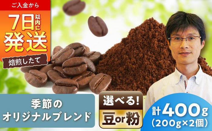 季節のオリジナルブレンド(豆)　200g×2 / 珈琲 コーヒー ブレンド / 瀬戸市 / Ｃｏｆｆｅｅ　ＳＡＫＵＲＡ [BBAB142]