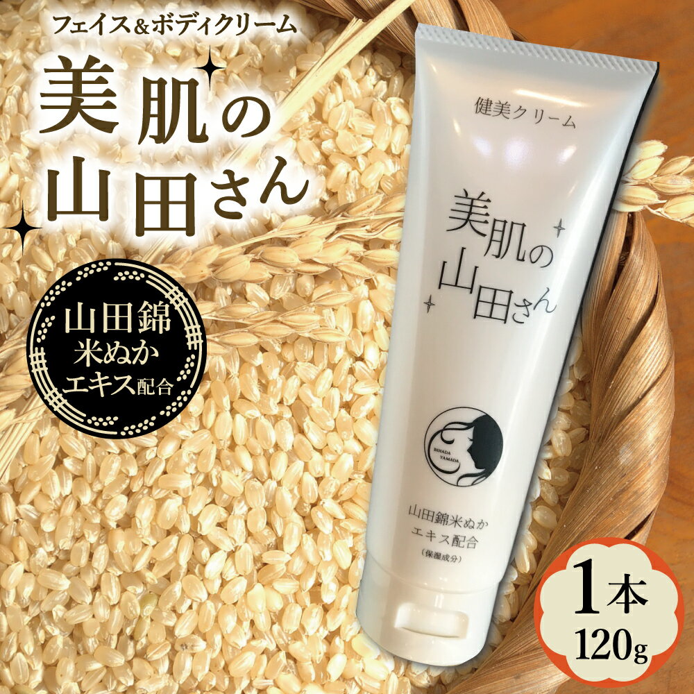 【ふるさと納税】新商品の山田錦米ぬかエキス配合のフェイス＆ボディ健美クリーム「美肌の山田さん」1本