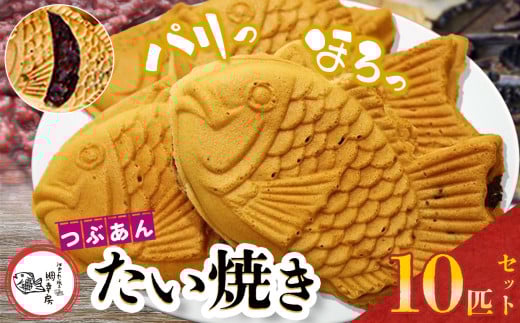 卵不使用 鯛焼き つぶあん 10匹 セット | 江戸一たい焼き 鯛幸房 国領店 厳選素材 北海道産 小豆 てん菜 甜菜糖 砂糖大根 ビート 小麦 贈り物 ギフト 冷めても美味しい 皮薄め こだわり たいやき あんこ あずき 餡 冷凍 和菓子 菓子 焼菓子 スイーツ 食品 おやつ 調布 国領  東京