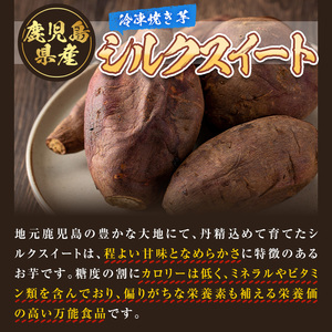 【A14084】鹿児島県産シルクスイート！冷凍焼き芋(約2kg) やきいも 焼いも 焼芋 さつまいも サツマイモ さつま芋 蜜 冷凍 お取り寄せ ギフト 贈答 【甘宮】