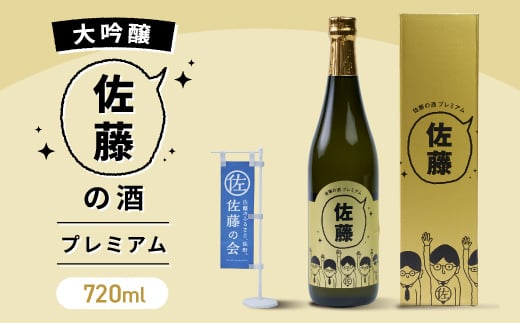 
                  佐藤の酒プレミアム　720ml　(専用カートン付き)【1142359】
                