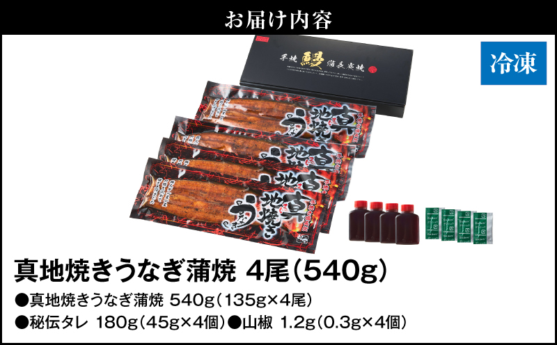1755-1 大人気！鯉家の絶品蒲焼「真地焼きうなぎ蒲焼（4尾）」540g【国産・手焼き備長炭】　KN040-007-02