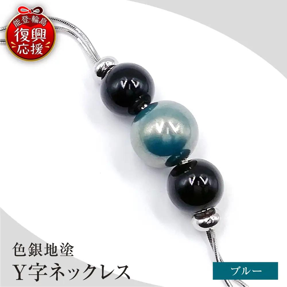 輪島うるし塗 Ｙ字ネックレス（色銀地塗） 青　wa049　ネックレス