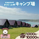 【ふるさと納税】寄附額が選べる 【返礼品なし】 浜中町 きりたっぷ岬 キャンプ場 応援支援寄附 1,000円 ～ 10,000円 地域支援 地域活性化 ふるさと応援 環境整備 設備投資 修繕費 施設保護 寄附のみ お礼の品なし 北海道