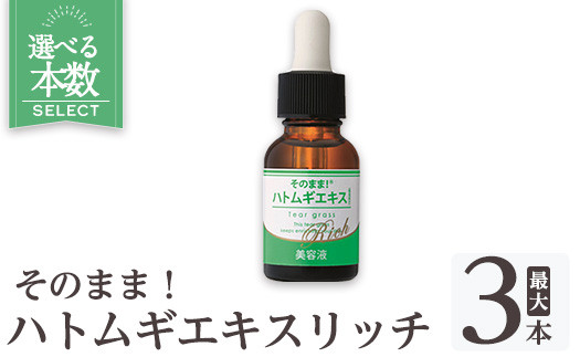
            K-351 ＜選べる本数＞そのまま！ハトムギエキスリッチ美容液(計1本～3本)【ドウシシャ】霧島市 美容液 化粧品 コスメ 美容 スキンケア ハト麦 ハトムギ 無着色 無香料 パラベン不使用 ケア 集中ケア
          