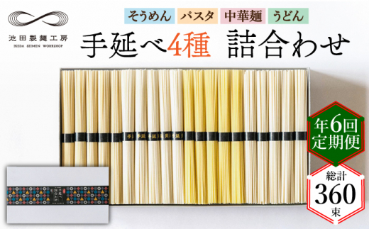 【定期便 年6回】手延べ 麺 詰め合わせ 3kg  （50g×60束）  / 島原 手延べ そうめん パスタ 中華めん うどん 麺 / 南島原市 / 池田製麺工房 [SDA049]