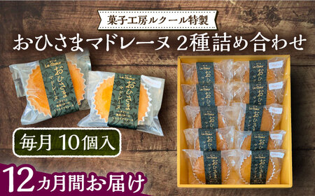 【全12回定期便】おひさまマドレーヌ 10個 詰め合わせ (おひさまマドレーヌ5個 三毛門かぼちゃマドレーヌ5個)《豊前市》【菓子工房ルクール】 お菓子 菓子 詰め合わせ 洋菓子 [VBI026]