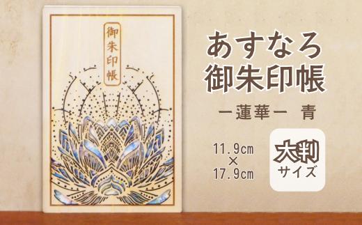 
            智頭杉のあすなろ御朱印帳 ー蓮華ー 青 (カバー付き)  (T1-28)
          