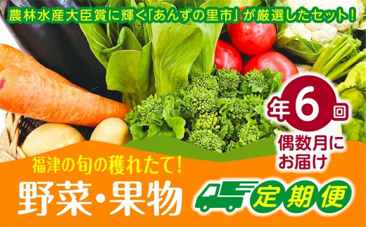 【年6回偶数月】穫れたて!旬の野菜・果物定期便★あんずの里【随時開始】[F6260]