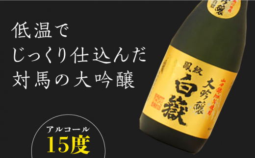 対馬の地酒 白嶽 大吟醸 15度 720ml《対馬市》【株式会社サイキ】対馬 酒 贈り物 日本酒 プレゼント ご当地 名酒 [WAX008]