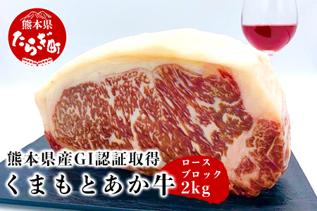 熊本県産 GI認証取得 くまもとあか牛 ロースブロック計2kg ＜1kg×2個＞ 【 牛肉 肉 あか牛 国産 九州産 ロース ブロック 冷凍 】 079-0602