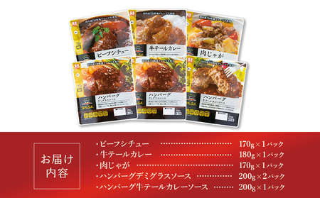 えびの高原 お肉屋さんの惣菜セット 5種 合計6パック 合計約1.12kg レトルト 便利 時短 詰め合わせ 食品 おかず 惣菜 ビーフシチュー 牛テールカレー 肉じゃが ハンバーグ デミグラスソース