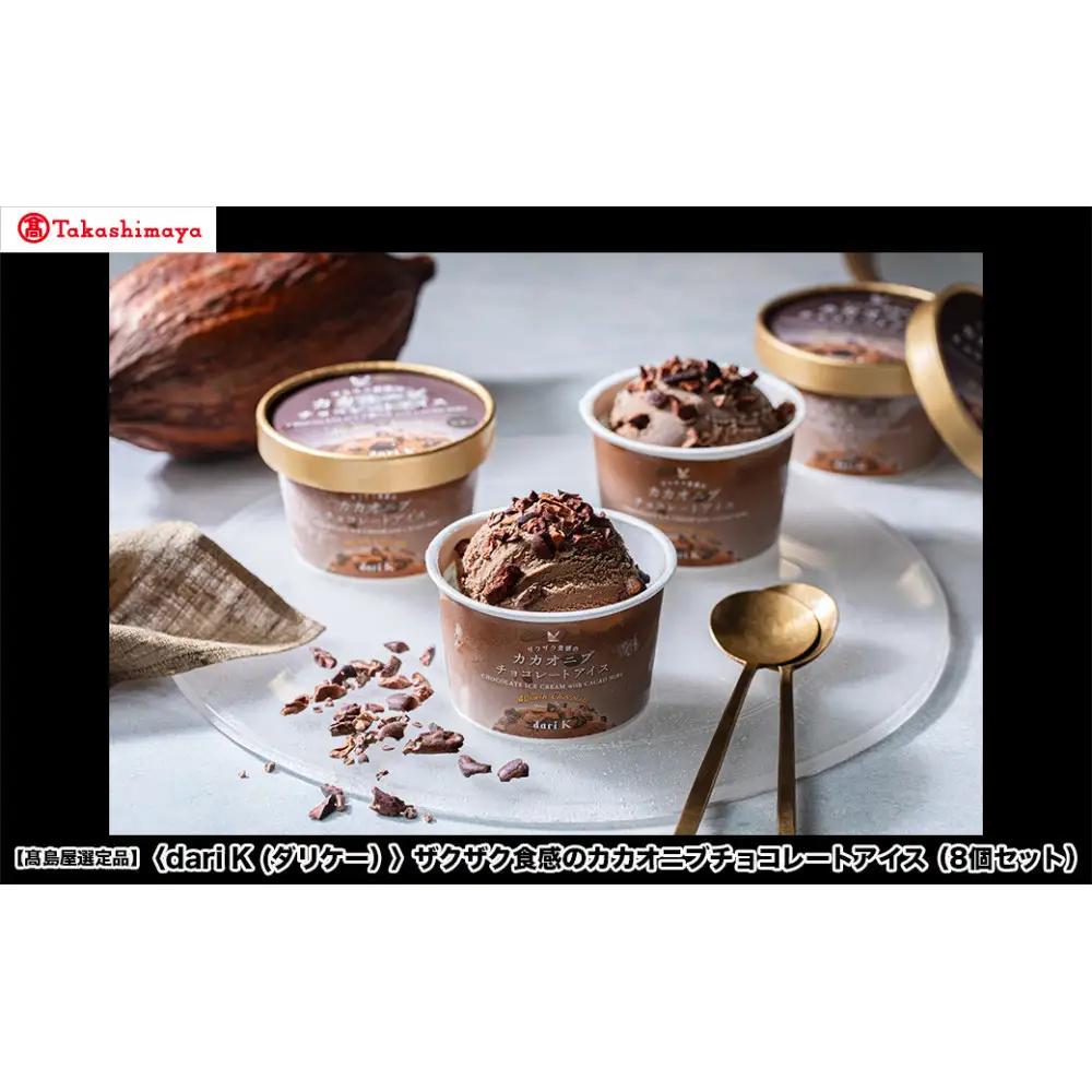 【高島屋選定品】＜dari K(ダリケー）＞ザクザク食感のカカオニブチョコレートアイス（8個セット）［ 京都 チョコレート カカオを通して世界を変える 濃厚 チョコ アイス 人気 おすすめ お菓子 洋菓子 スイーツ ギフト プレゼント お取り寄せ 通販 送料無料 ふるさと納税 ］