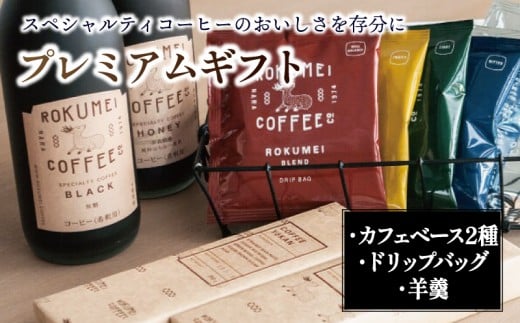 プレミアム カフェベース 2本 ドリップバッグ 10パック コーヒー羊羹 2本 セット ROKUMEI COFFEE ロクメイコーヒー 珈琲 カフェオレ ようかん ギフト プレゼント 贈り物 路珈珈 奈良 セット 詰め合わせ 濃縮 アイス ホット おやつ お菓子 デザート スイーツ 和菓子 自家焙煎 奈良市 奈良県 G-100