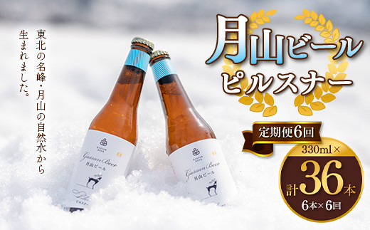 
FYN9-720 【定期便6回】クラフトビール 月山ビール ピルスナー 6本セット 地ビール こだわり お酒 山形県 西川町
