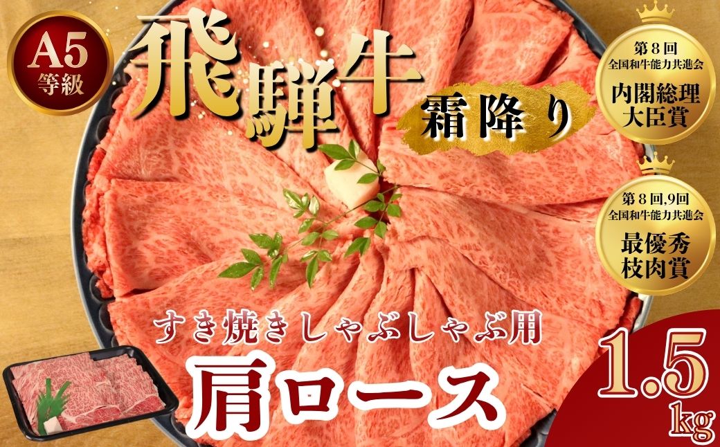 飛騨牛 肩ロースすき焼き用1.5kg ※離島への配送不可