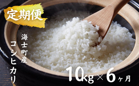 【先行予約特別価格】【令和8年度産】【定期便6ヵ月】計60kg！コシヒカリ 10kg×6か月定期便 お米 新米 精米 白米 弁当 ごはん ご飯 こしひかり 年末年始 お正月 お歳暮 御歳暮 ギフト 定期便