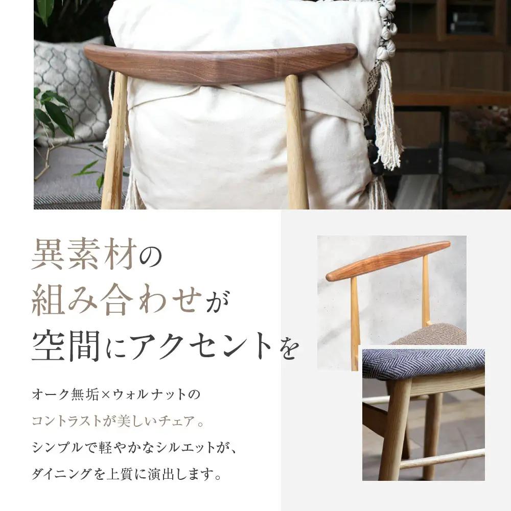 【a.depeche】ソルム ダイニングチェア ウォルナット ミックス＜ヘリンボーンチャコールグレー＞｜京都 インテリア 人気ブランド 椅子 チェア おしゃれ