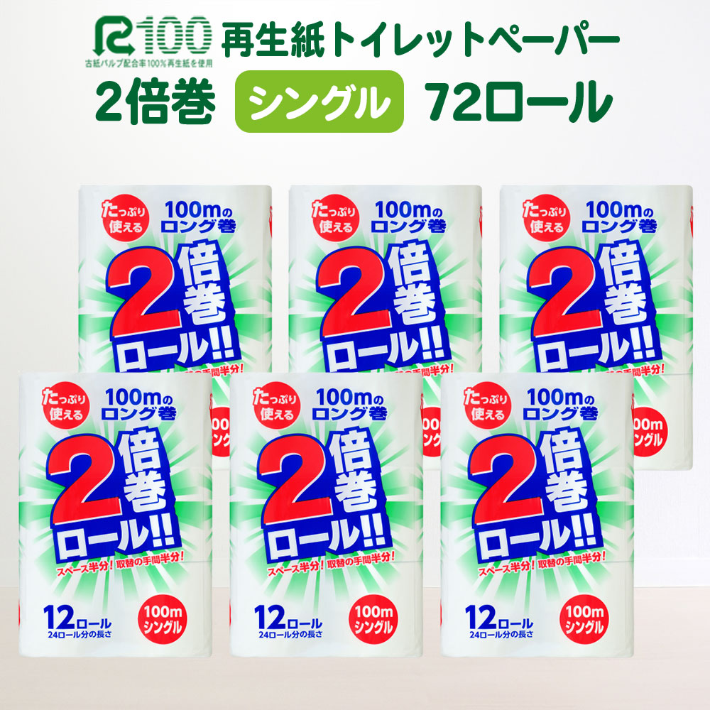 《6月～順次発送》＼配送時期が選べる／ 2倍巻 トイレットペーパー シングル 100ｍ 12ロール×6パック (72ロール) ふるさと納税 業務用 無香料 安心 安全 ストック まとめ買い 大容量 倍巻 日用品 生活必需品 リサイクル エコ 新生活 送料無料 岩手県 一関市