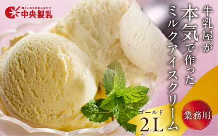 業務用 牛乳屋が本気で作った アイス ゴールド  ミルク 2000ml アイス アイスクリーム アイスミルク  おやつ 乳製品 