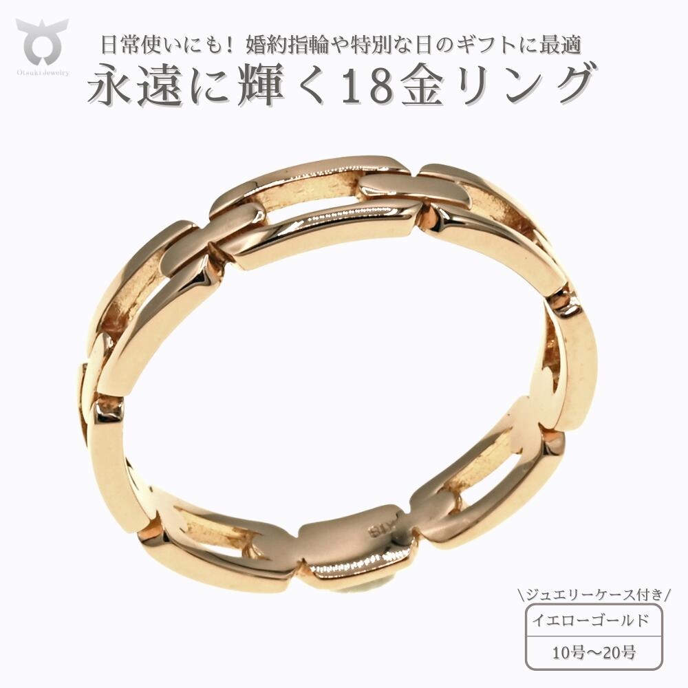 【ふるさと納税】リング ゴールド レディース メンズ ペアリング おしゃれ ジュエリー 収納 ケース 付き 指輪 アクセサリー 18金 K18YG 地金 デザインリング ファッション ギフト プレゼント 誕生日 お祝い シンプル 保証書付 R3768-PY サイズ：10号～20号（0.5刻み可）