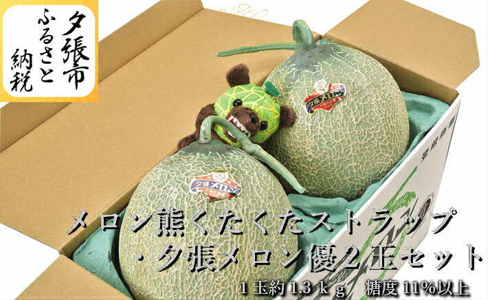 【ふるさと納税】　【予約受付中】「メロン熊くたくたストラップ」と「夕張メロン2玉（等級：優　1玉約1.3kg）」セット　北海道夕張市