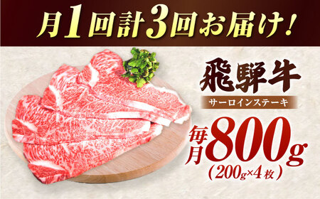 【3回定期】 「肉のキング」特選 飛騨牛 A5等級 ステーキ (サーロイン800g)[AVAG008]