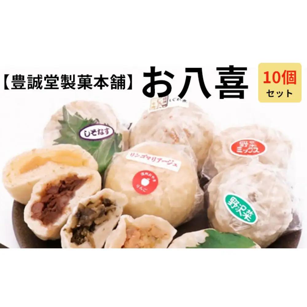 お八喜(おやき) 10個入 【豊誠堂製菓本舗】 | おやき 名物 惣菜