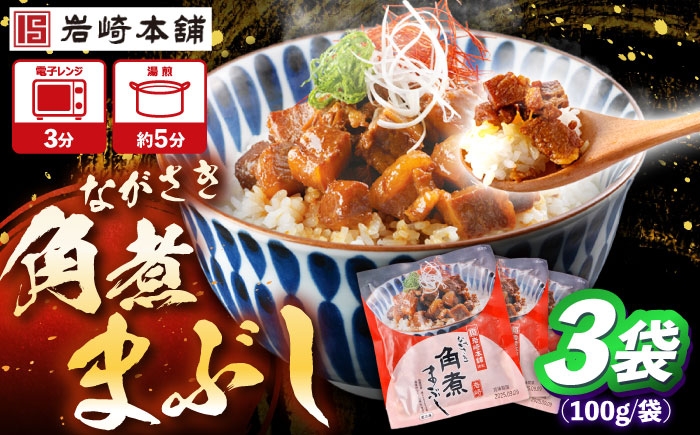 
                  【お中元対象】角煮まぶし 計3個　【株式会社岩崎食品】 [OCT037]
                