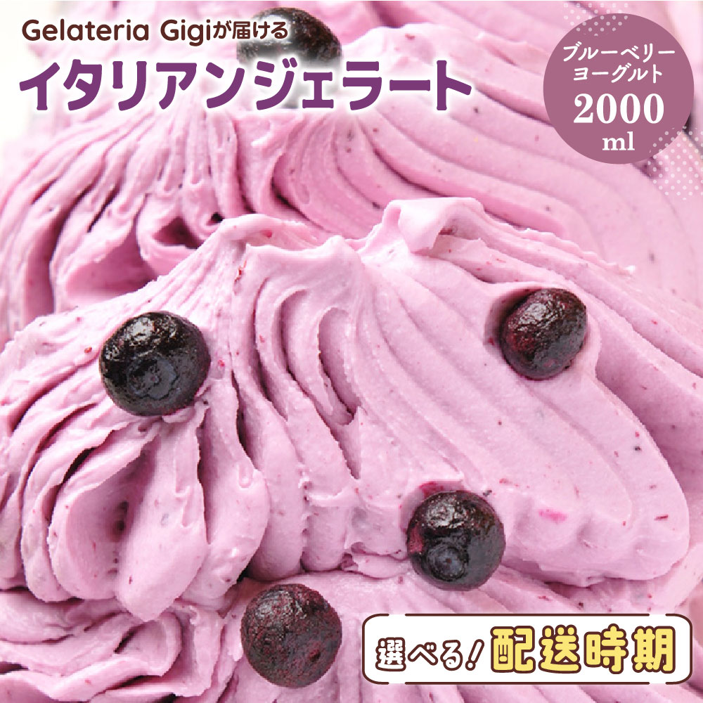 ジェラテリアGigiのイタリアンジェラート『ブルーベリーヨーグルト』2000ml ジェラート ブルーベリー ヨーグルト アイス gigi 業務用 2L 恵庭市 スイーツ 北海道 ふるさと納税 お取り寄せ グルメ