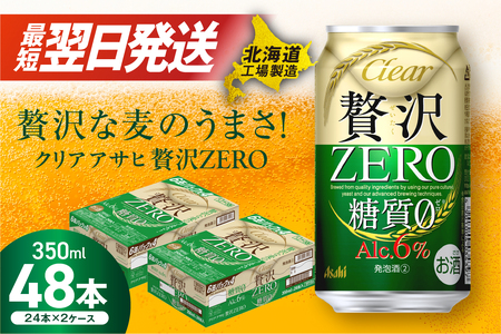 【最短翌日発送】クリアアサヒ 贅沢ゼロ＜350ml＞24缶 2ケース 北海道工場製造 缶ビール ビール アサヒビール 糖質ゼロ 発泡酒 北海道 ビール工場製造 すぐ届くビール 贅沢ビール 味わいビール お酒 アルコール 北海道ビール 最短翌日発送 Asahiビール 350mlビール おいしい糖質ゼロビール 酒 アルコール