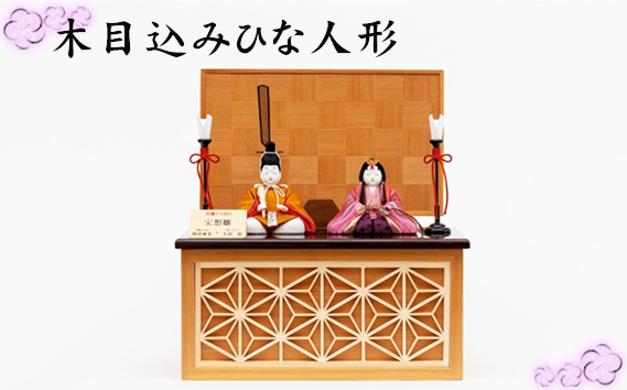 木目込みひな人形 ／ お雛さま ひなまつり 雛人形 飾り物 置物 有職衣裳 コンパクト インテリアに馴染む モダン 女の子 イベント 飾り 秋田杉 麻の葉 模様 埼玉県 No.270