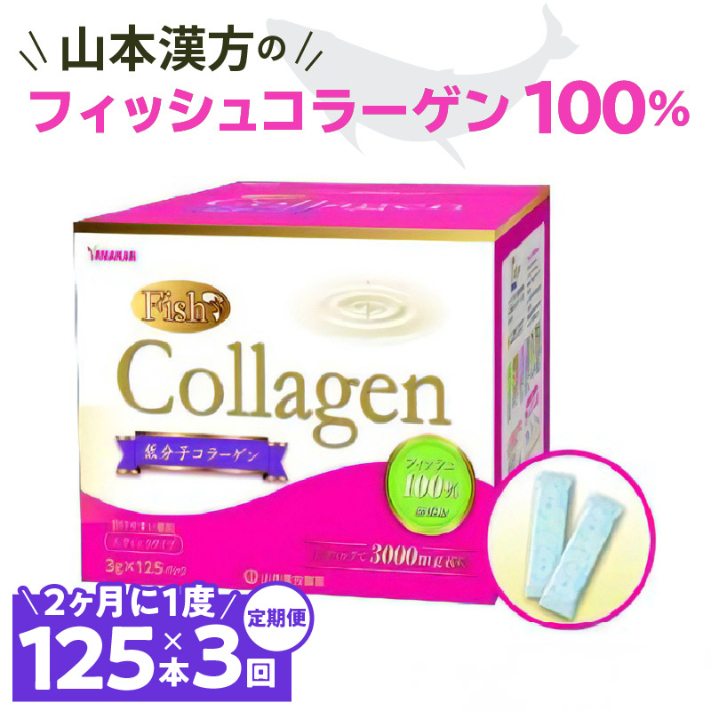 ＜2ヶ月に1度、3回送付定期便＞山本漢方のコラーゲン[027Y20-T]