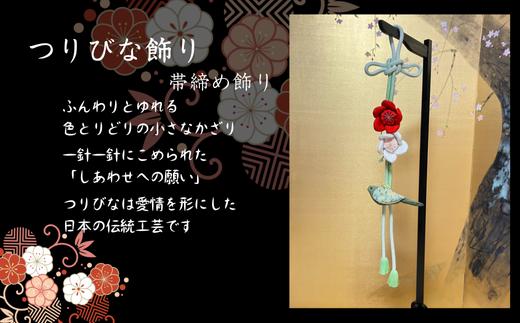 
            つりびなかざり・帯締め飾り
          