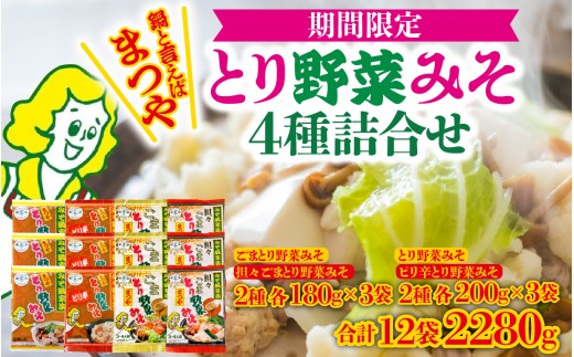 【先行予約】とり野菜みそ4種詰合せ 【2026年10月～2027年3月発送】まつやのとり野菜みそ 石川県 かほく市 能登 入口 鍋 味噌 みそ 出汁 人気 箱入 ギフト