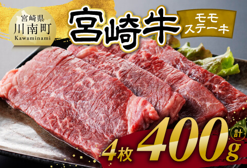 【令和7年11月発送】宮崎牛モモステーキ4枚400g 【 肉 牛肉 国産 宮崎県産 宮崎牛 黒毛和牛 和牛 焼肉 ステーキ 4等級 A4ランク モモ 】 [C11102r711]