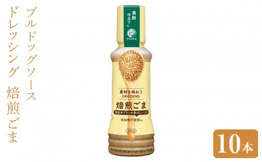ブルドッグソース 素材を味わうドレッシング 焙煎ごま200mL×10本