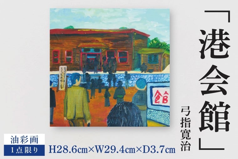 
            気鋭のアーティスト・弓指寛治の作品を特別出品！ 弓指寛治「港会館（みなとかいかん）」１点限り 油絵 絵画 現代アート 水戸市 茨城県（MZ-17）
          