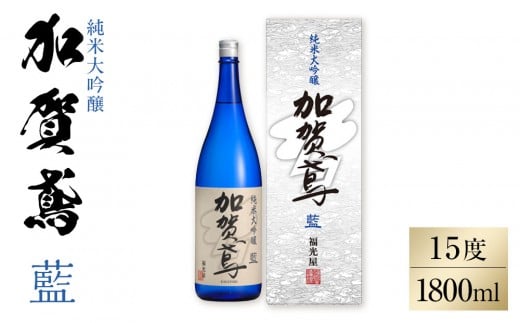 金沢 大和百貨店 選定 〈福光屋〉加賀鳶　純米大吟醸「藍」  石川 金沢 加賀百万石 加賀 百万石 北陸 北陸復興 北陸支援