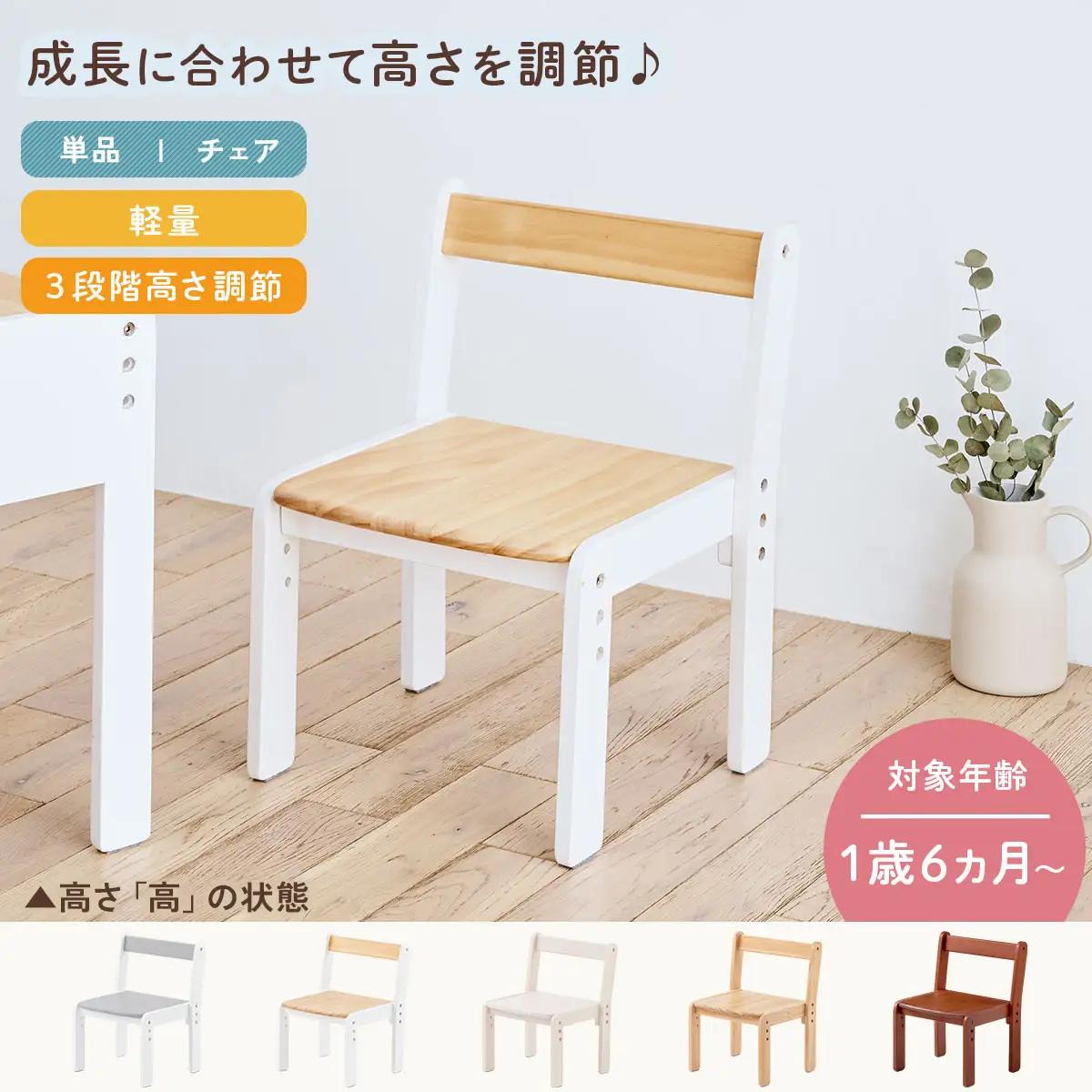 【完成品＋設置付き】キッズチェア（ホワイト）キッズチェア ロータイプ 高さ調整 約 座面高さ20cm 23cm 26cm 子供椅子 デスクチェア 学習椅子 子ども こども 軽量 昇降 CKONHR10
