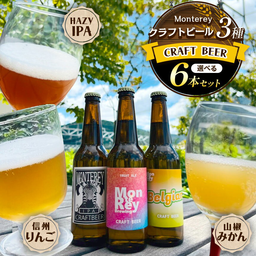 【ふるさと納税】選べる！ ≪ Monterey Brewing ≫ クラフトビール 6本セット | お酒 酒 おさけ アルコール クラフト ビール くらふと びーる 信州 りんご 飲み比べ みかん ミカン 蜜柑 山椒 HAZY IPA 長野県 塩尻市