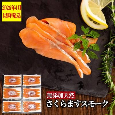 ふるさと納税 紋別市 紋別産無添加さくらますスモーク【2026年4月以降発送】
