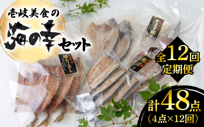 【全12回定期便】壱岐美食の海の幸セット [JBU020] 干物 刺身 アジ イカ カマス   200000 200000円 20万円